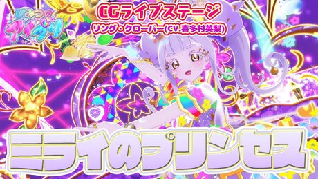 【公式CGライブ】「ミライのプリンセス」リング・クローバー
