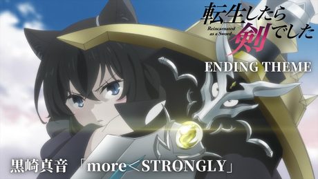TVアニメ『転生したら剣でした』ノンクレジットED(曲:黒崎真音「more<STRONGLY」)
