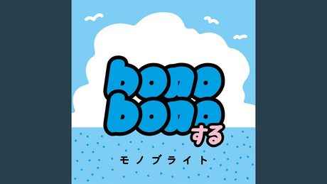 ぼのぼの　主題歌　bonobonoする　モノブライト