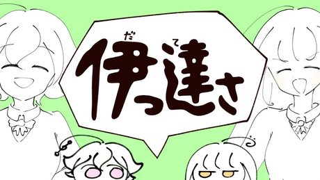 伊っ達さ / マキシウキョウ feat.重音テトSV