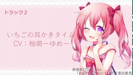 【立体音響】『恋色♡ラズベリー』～夏コミ出品サンプル～