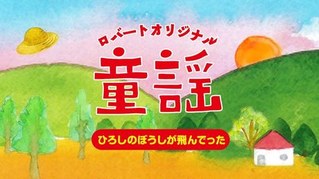 【ロバートのうた】♪ひろしのぼうしが飛んでった♪/ 作・ロバート秋山