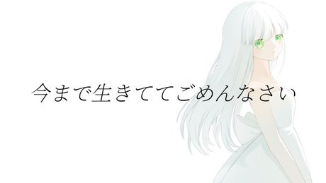 今まで生きててごめんなさい / 可不