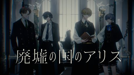 廃墟の国のアリス - まふまふ (Cover) / えるの × 鯨木 × まるぐり × 雪見