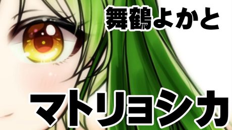 【歌ってみた】マトリョシカ【舞鶴よかと】