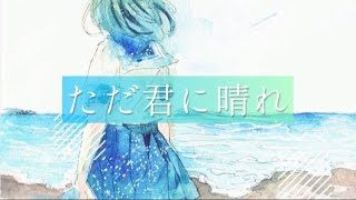 *『ただ君に晴れ』/ヨルシカ 歌ってみたver.めぐ