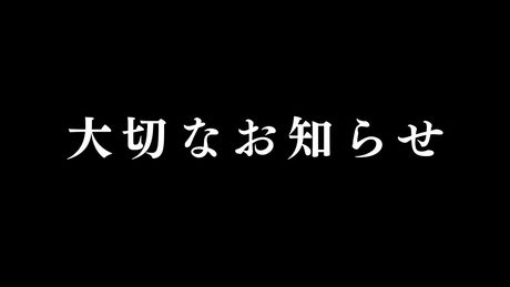 【MV】大切なお知らせ / こじらせハラスメント