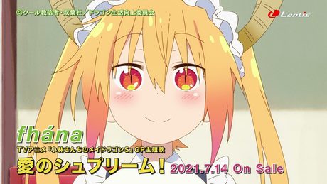 fhána「愛のシュプリーム!」TVCM第3弾(TVアニメ『小林さんちのメイドラゴンS』OP主題歌)