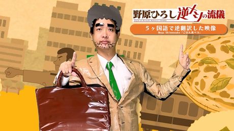 「ごはん食べヨ」5ヶ国語で逆翻訳したら性格が歪んでしまった