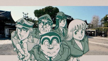 『こちら葛飾区亀有公園前派出所』×『葛飾ラプソディー』堂島孝平