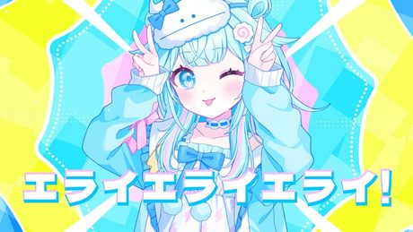 エライエライエライ！／水宮枢 【歌ってみた】