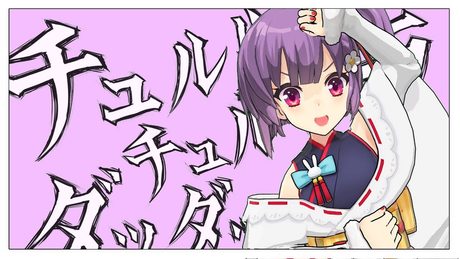 【歌ってみた】チュルリラ・チュルリラ・ダッダッダ！ / 和田たけあき【天神子兎音cover】
