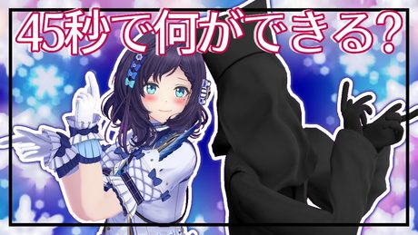 【マネージャーと】45秒で何ができる? ♦ 踊ってみた 歌ってみた【相羽ういは/にじさんじ】