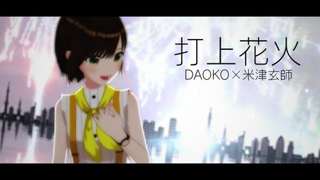 【歌ってみた】打上花火 / DAOKO × 米津玄師 ( cover by かしこまり )