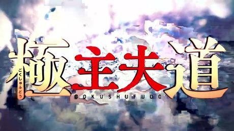 アニメ『極主夫道』主題歌・打首獄門同好会「シュフノミチ」