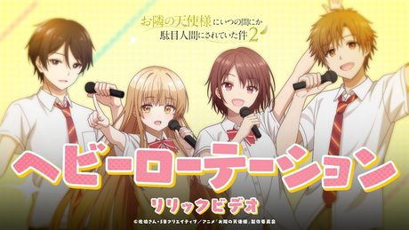 『お隣の天使様にいつの間にか駄目人間にされていた件2』第9話エンディング主題歌|「ヘビーローテーション」
