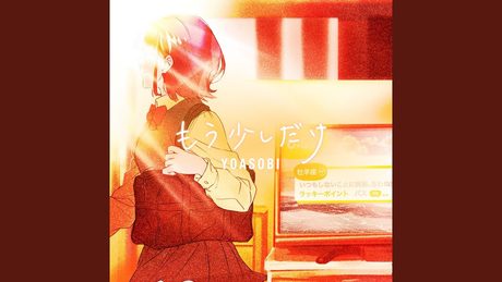 もう少しだけ