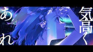 【MV】君よ  気高くあれ / TVアニメ『機動戦士ガンダム 水星の魔女』EDテーマ【Prod by ryo (supercell)】