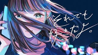 すいそうぐらし「それでも好きだよ。」 Official Music Video