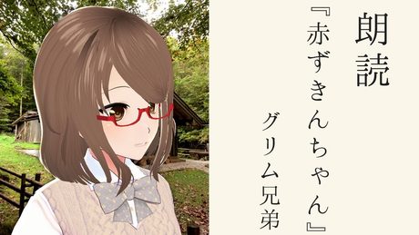 【朗読】「赤ずきんちゃん/グリム兄弟」【VTuber/こまつりな】
