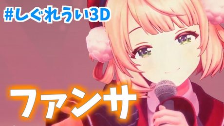 しぐれうい　ファンサ - サムネイル