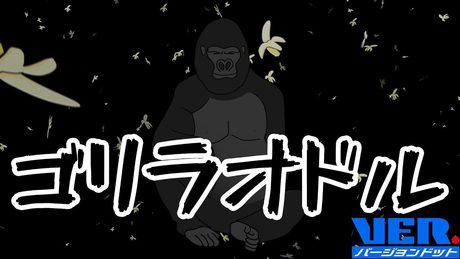 ゴリラオンステージ「ココロオドル/nobodyknows+」
