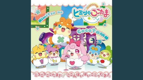 ころころここたま!