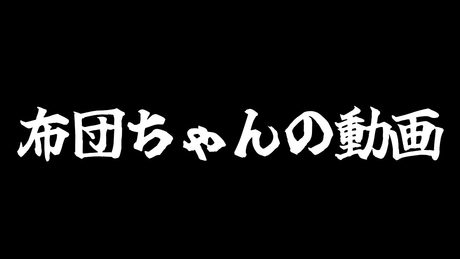 誰もこれを使ってはならぬ【布団ちゃんオペラ】