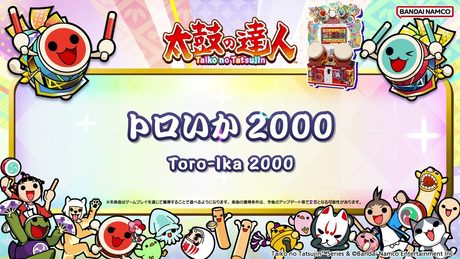【太鼓の達人】トロいか2000