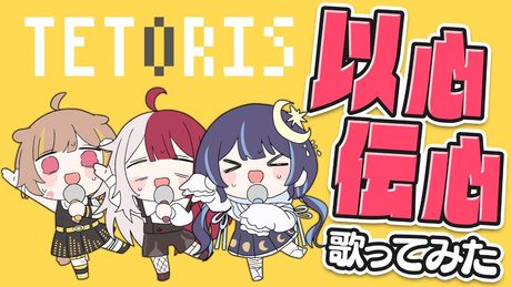 『テトリス』を3人それぞれが好きなとこだけ歌ってみた結果www【以心伝心】【#ミリプロ】