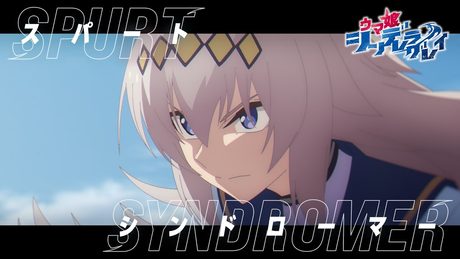 アニメ『ウマ娘 シンデレラグレイ』第2クールOP主題歌｜10-FEET「スパートシンドローマー」