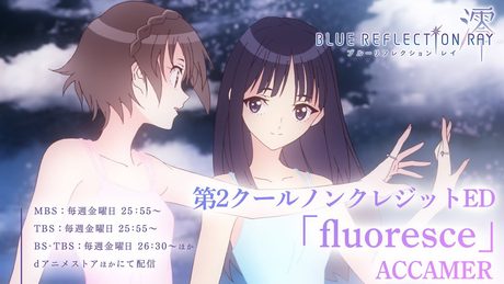 第2クールノンクレジットエンディング映像「fluoresce」ACCAMER/TVアニメ『BLUE REFLECTION RAY/澪』