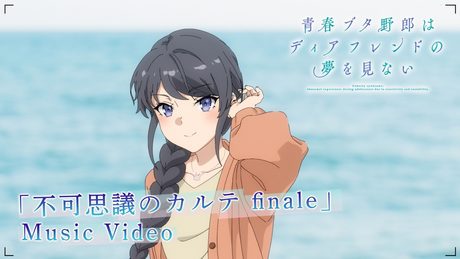 不可思議のカルテ　finale Music Video