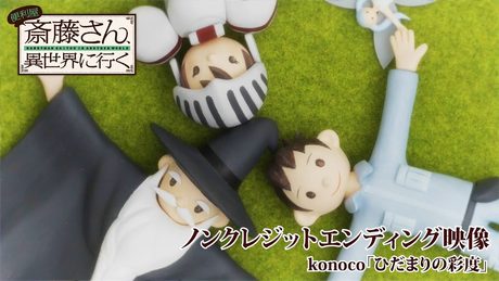 TVアニメ『便利屋斎藤さん、異世界に行く』ノンクレジットエンディング映像|konoco「ひだまりの彩度」