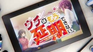 ウチはもう、延期できない。オープニングムービー