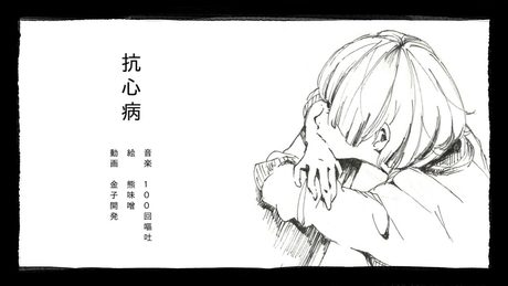 【VOCALOID】抗心病／初音ミク【100回嘔吐】