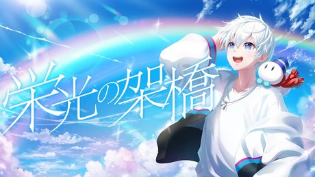 【歌ってみた】栄光の架橋/ゆず【おらふくん】