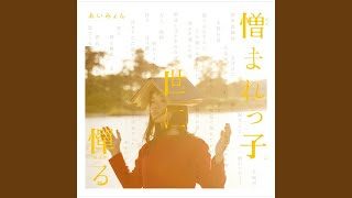 おっぱい/あいみょん