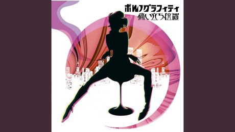 ポルノグラフィティ　『サマーページ』