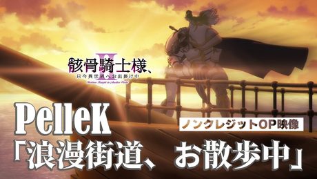 『骸骨騎士様、只今異世界へお出掛け中Ⅱ』｜PelleK「浪漫街道、お散歩中」