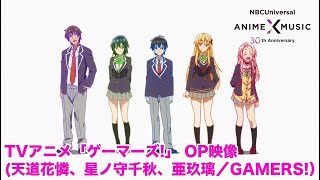 TVアニメ「ゲーマーズ!」OP映像(GAMERS!/天道花燐、星ノ守千秋、亜玖璃)【NBC Anime&Music30周年記念OP/ED毎日投稿企画】
