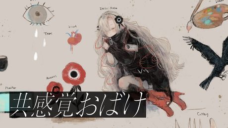 【歌ってみた】共感覚おばけ covered by ヰ世界情緒