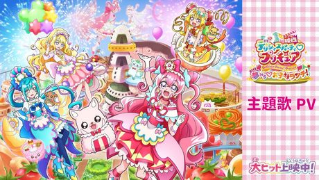 【主題歌PV】『映画デリシャスパーティ♡プリキュア 夢みる♡お子さまランチ！』／大ヒット上映中！