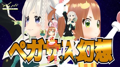 【初コラボ】 ペガサス幻想 小宇宙が燃えるまで歌ってみた(生歌) - 小山内めい x YuNi 【聖闘士星矢】