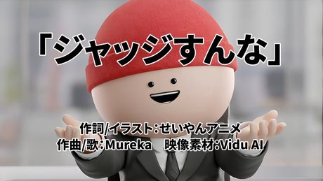 せいやんアニメ　「ジャッジすんな」　（サビだけ）【MAD】就活で落ちまくった時に、聴く曲ｗｗｗｗｗｗｗ - サムネイル