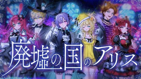 廃墟の国のアリス / 歌ってみた - まふまふ　【 城瀬いすみ / 緋八マナ / 倉持めると / 北見遊征 / 早乙女ベリー / 蝸堂みかる / にじさんじ 】
