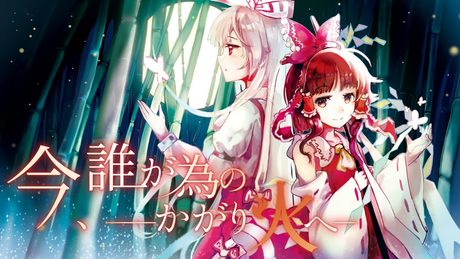 【公式】【東方Vocal】幽閉サテライト / 今、誰が為のかがり火へ/歌唱:senya【FullMV】(原曲:東方妖怪小町 / 届け月まで、不死の煙)