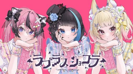 【歌ってみた】ラプラスショコラ / coverd by 卯埜らび & 甘成じゅい & 群青ロマン