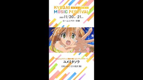 【京アニフェス】『天上人とアクト人 最後の戦い』テーマ曲紹介 ユメミタソラ #Shorts