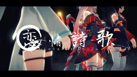 【MV】恋情詩歌 / いろはにほへっと あやふぶみ【EP「可惜夜歌集」リリース決定！】